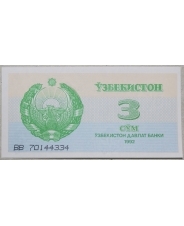 Узбекистан 3 сума 1992 UNC